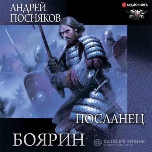 Посняков Андрей - Боярин. Посланец (Аудиокнига)