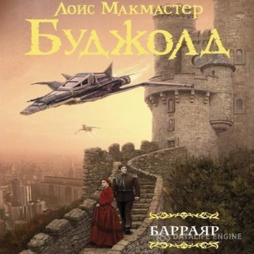 Буджолд Лоис Макмастер - Барраяр (Аудиокнига) декламатор Ломакин Игорь