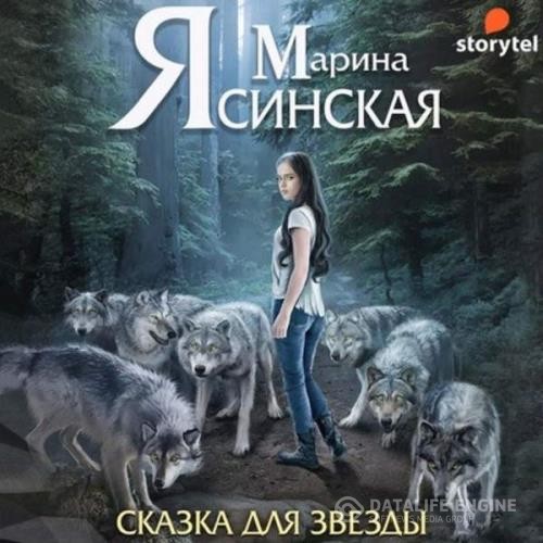 Ясинская Марина - Звезды миров. Сказка для звезды (Аудиокнига)