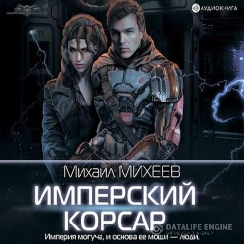 Михеев Михаил - Имперский корсар (Аудиокнига)