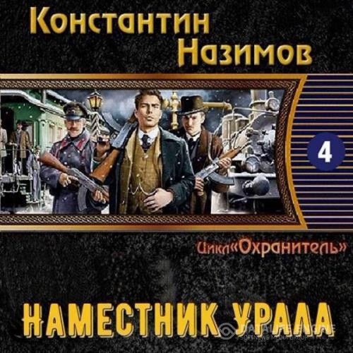 Назимов Константин - Наместник Урала (Аудиокнига)