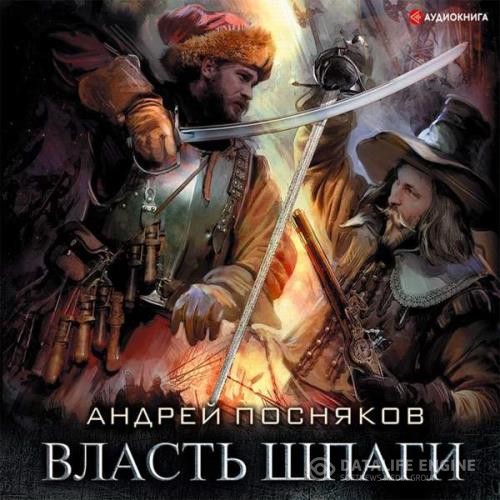 Посняков Андрей - Власть шпаги (Аудиокнига)