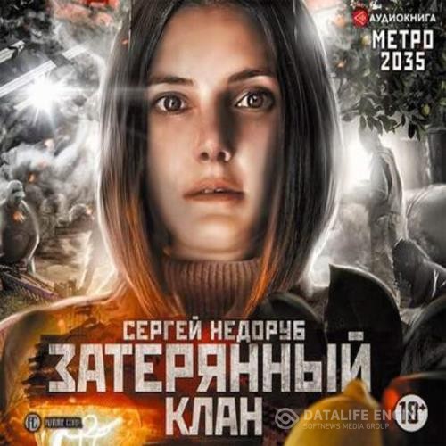 Недоруб Сергей - Метро 2035: Затерянный клан (Аудиокнига)