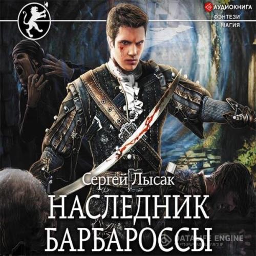 Лысак Сергей - Наследник Барбароссы (Аудиокнига)