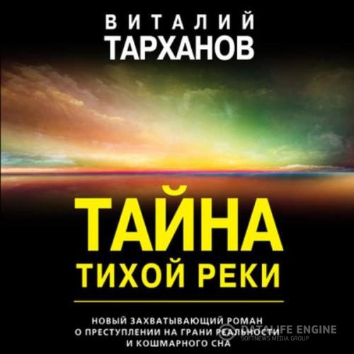 Тарханов Виталий - Тайна тихой реки (Аудиокнига)