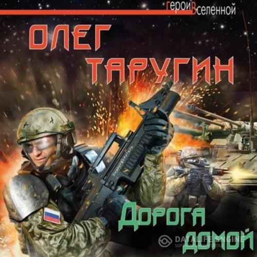 Таругин Олег - Дорога домой (Аудиокнига)