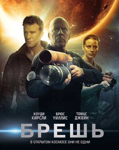 Брешь / Breach (2020/WEB-DL/WEB-DLRip)