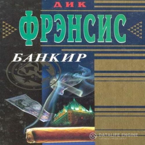 Фрэнсис Дик - Банкир (Аудиокнига)