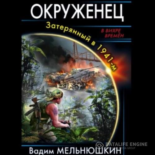 Мельнюшкин Вадим - Окруженец. Затерянный в 1941-м (Аудиокнига)