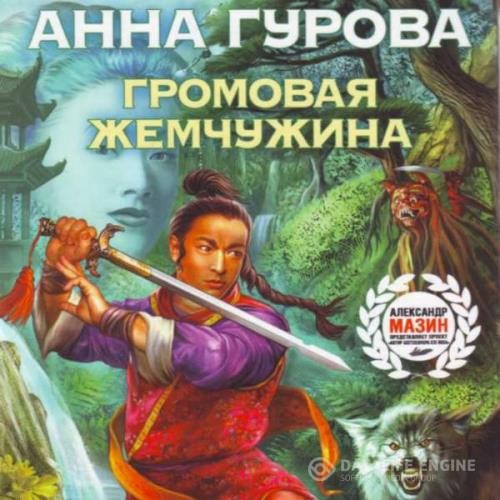 Гурова Анна - Громовая жемчужина (Аудиокнига)