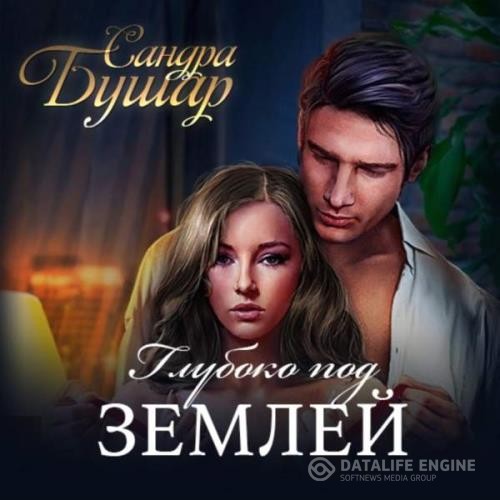 Бушар Сандра - Глубоко под землей (Аудиокнига)