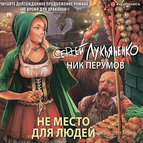 Лукьяненко Сергей, Перумов Ник - Не место для людей (Аудиокнига)