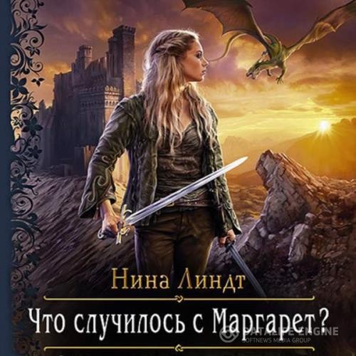 Линдт Нина - Что случилось с Маргарет? (Аудиокнига)