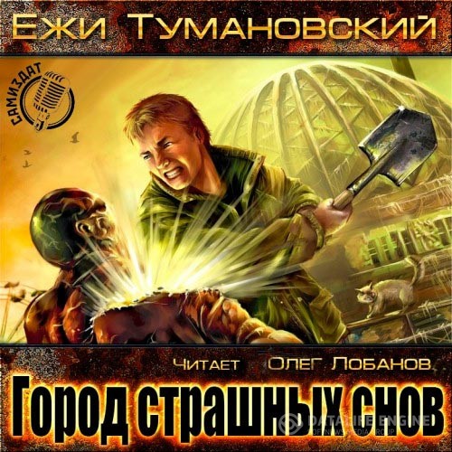 Тумановский Ежи - Анабиоз. Город страшных снов (Аудиокнига)