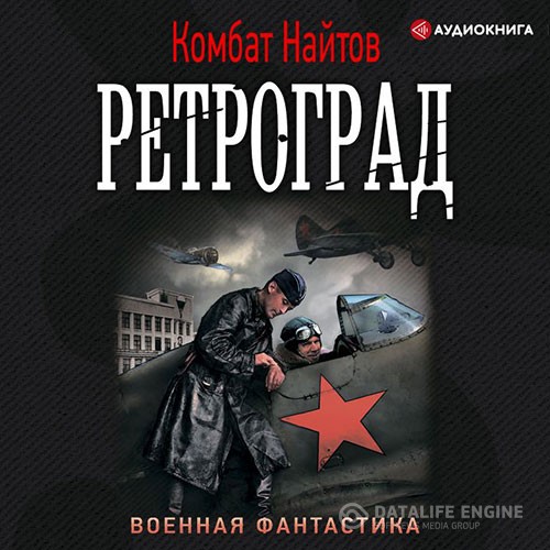 Найтов Комбат - Ретроград (Аудиокнига)