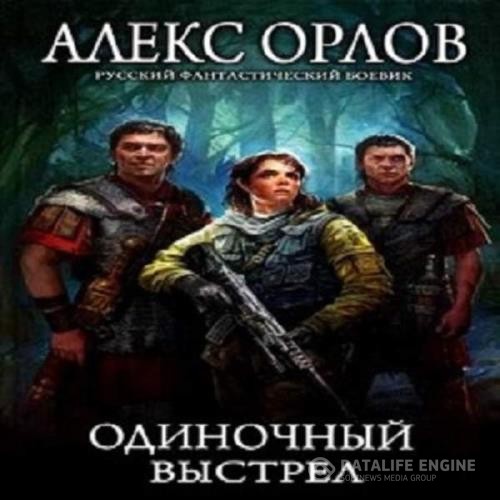 Орлов Алекс - Одиночный выстрел (Аудиокнига) декламатор Савченко Дмитрий