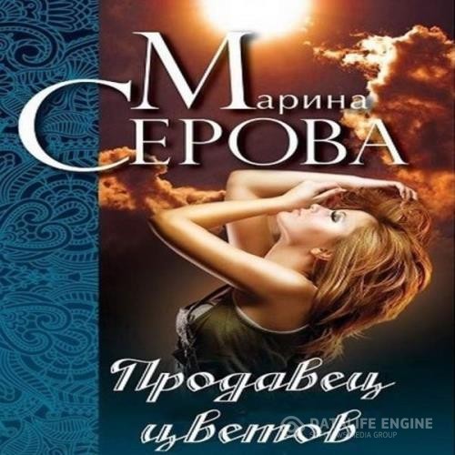 Серова Марина - Продавец цветов (Аудиокнига) декламатор Чурилова Наталия