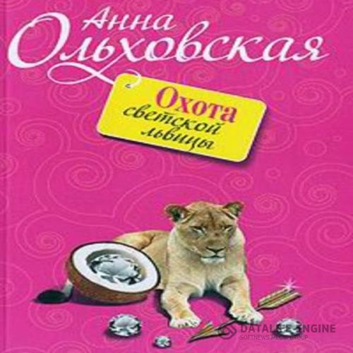 Ольховская Анна - Охота светской львицы (Аудиокнига)