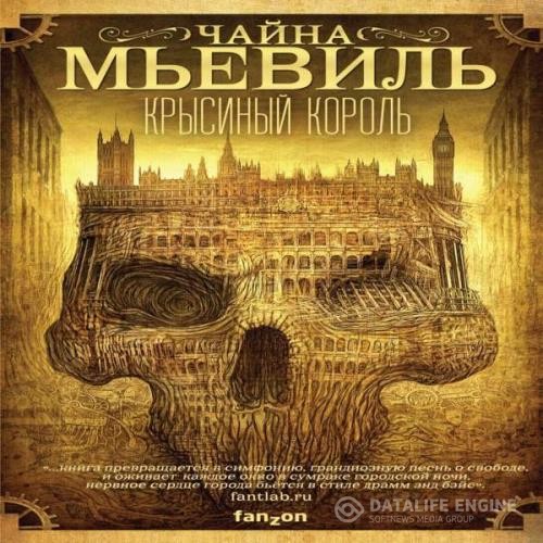 Мьевиль Чайна - Крысиный король (Аудиокнига) декламатор Петров Кирилл