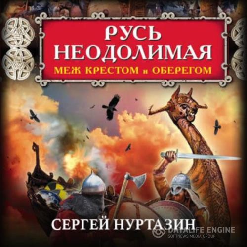 Нуртазин Сергей - Русь неодолимая. Меж крестом и оберегом (Аудиокнига)