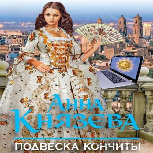 Князева Анна - Подвеска Кончиты (Аудиокнига)