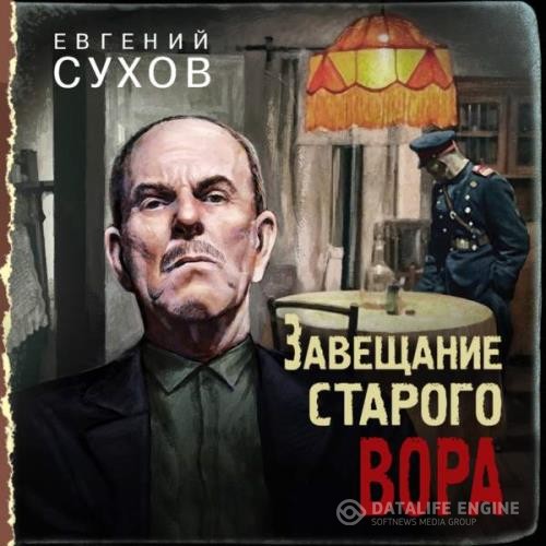 Сухов Евгений - Завещание старого вора (Аудиокнига)