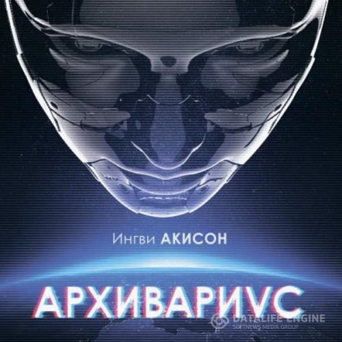 Акисон Ингви - Архивариус (Аудиокнига)