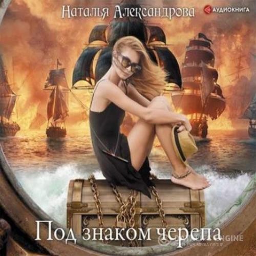 Александрова Наталья - Под знаком черепа (Аудиокнига)