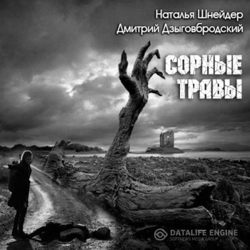 Дзыговбродский Дмитрий, Шнейдер Наталья  - Сорные травы (Аудиокнига) декламатор Жирмонт Мари