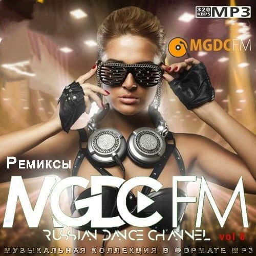 Ремиксы от MGDC FM Vol 8 (2020)