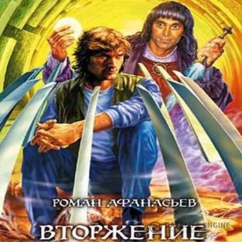 Афанасьев Роман - Вторжение (Аудиокнига)