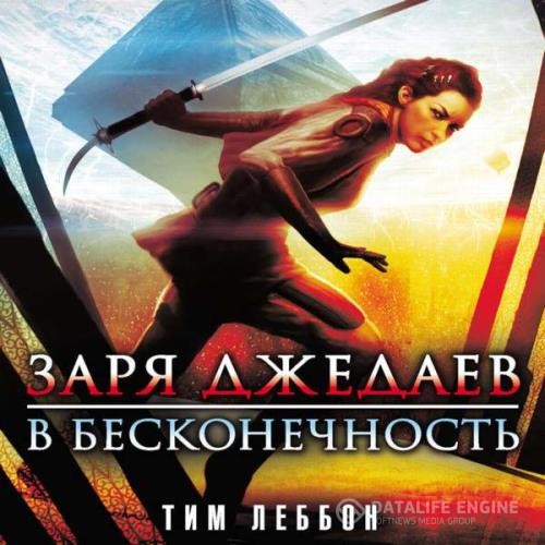 Леббон Тим - Заря джедаев: В бесконечность (Аудиокнига)