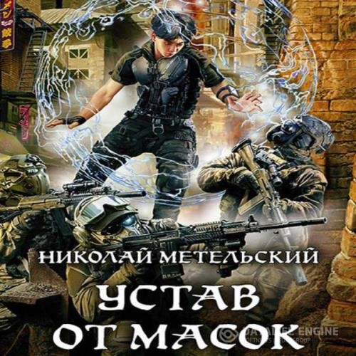 Метельский Николай - Устав от масок (Аудиокнига)