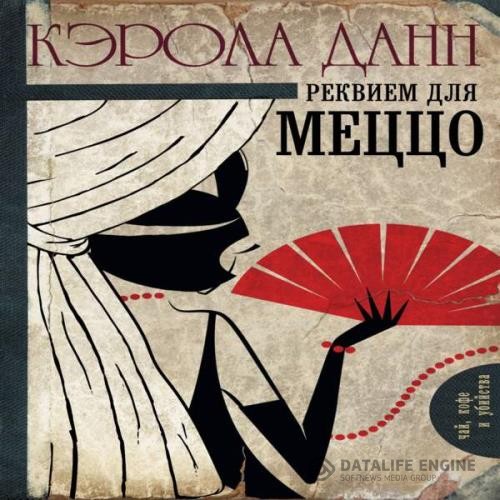 Данн Кэрола - Реквием для меццо (Аудиокнига)