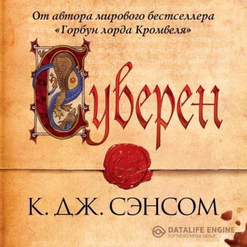 Сэнсом Кристофер Джон - Суверен (Аудиокнига)