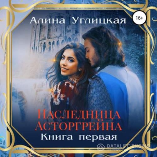 Углицкая Алина - Наследница Асторгрейна. Книга 1 (Аудиокнига)