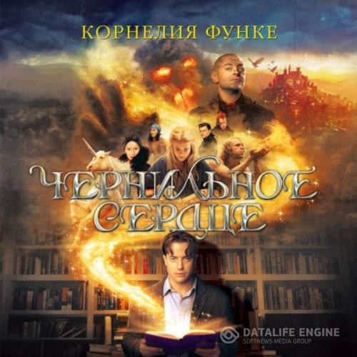 Функе Корнелия - Чернильное сердце (Аудиокнига) декламатор Новиков Олег