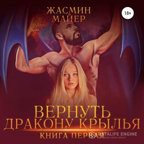 Майер Жасмин - Вернуть дракону крылья. Книга первая (Аудиокнига) декламатор Бурина Лидия