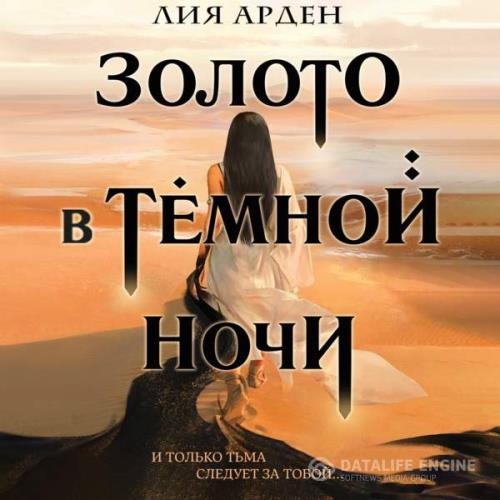 Арден Лия - Золото в темной ночи (Аудиокнига)