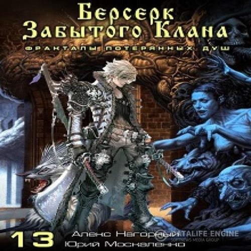 Москаленко Юрий, Нагорный Алекс  - Берсерк забытого клана. Фракталы потерянных душ (Аудиокнига)