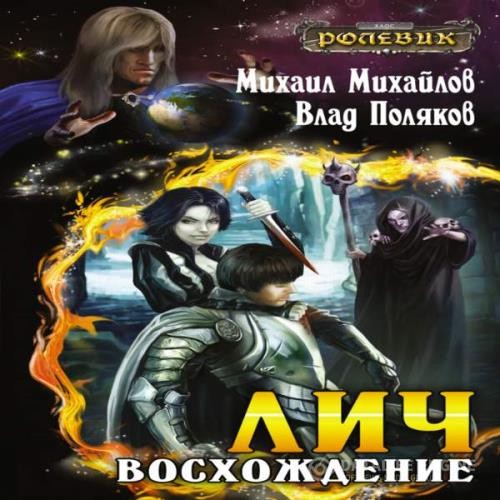 Михайлов Михаил, Поляков Владимир  - Лич: Восхождение (Аудиокнига)