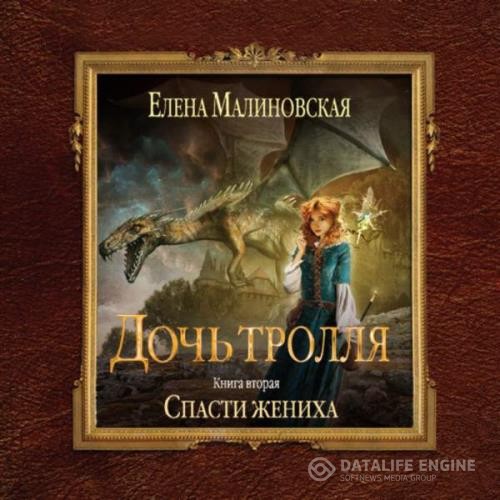 Малиновская Елена - Спасти жениха (Аудиокнига)