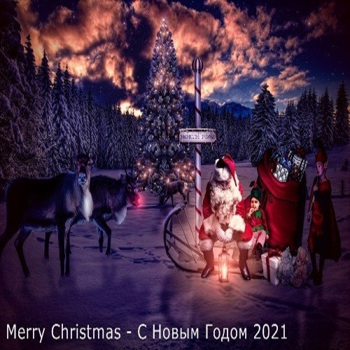 Merry Christmas - С Новым Годом 2021 (2020)