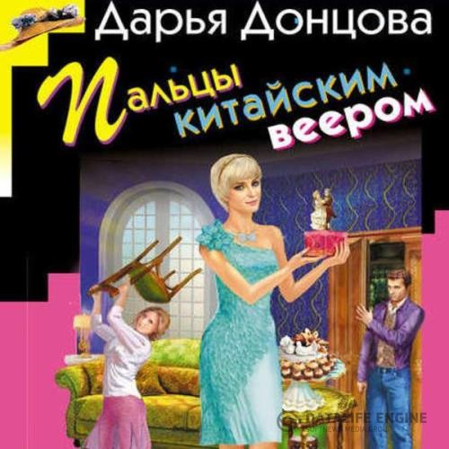 Донцова Дарья - Пальцы китайским веером (Аудиокнига)