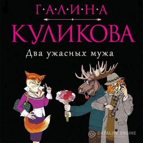 Куликова Галина - Два ужасных мужа (Аудиокнига) декламатор Ларина Ева