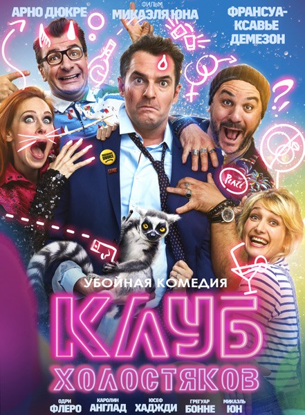 Клуб холостяков / Divorce Club (2020/WEB-DL/WEB-DLRip)