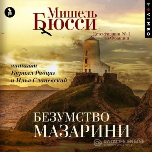 Бюсси Мишель - Безумство Мазарини (Аудиокнига)