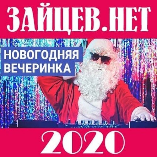 Зайцев.нет: Новогодняя вечеринка (2020)