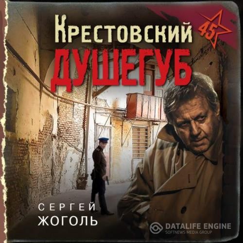 Жоголь Сергей - Крестовский душегуб (Аудиокнига)