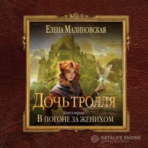 Малиновская Елена - В погоне за женихом (Аудиокнига)